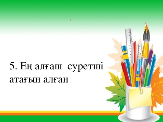 . 5. Ең алғаш суретші атағын алған 