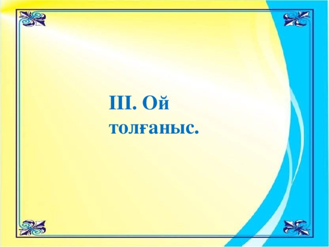 ІІІ. Ой толғаныс. 