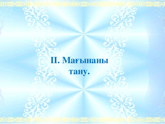 ІІ. Мағынаны тану. 