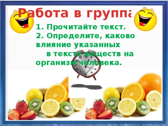 Работа в группах 1. Прочитайте текст. 2. Определите, каково влияние указанных  в тексте веществ на организм человека. 