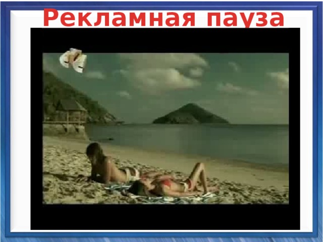 Рекламная пауза 