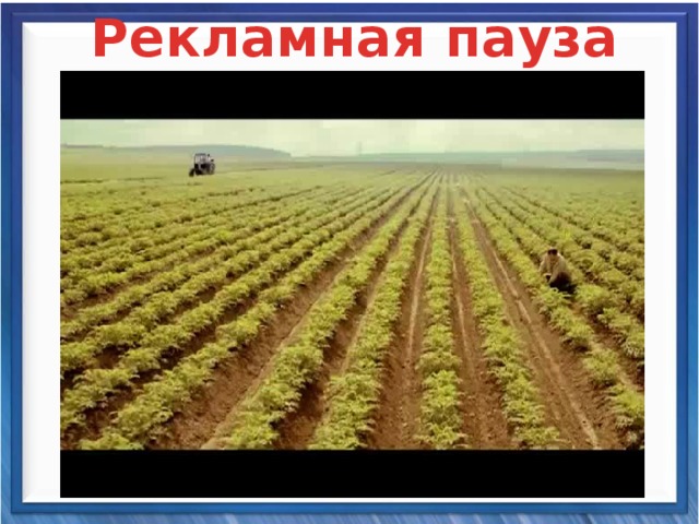 Рекламная пауза 