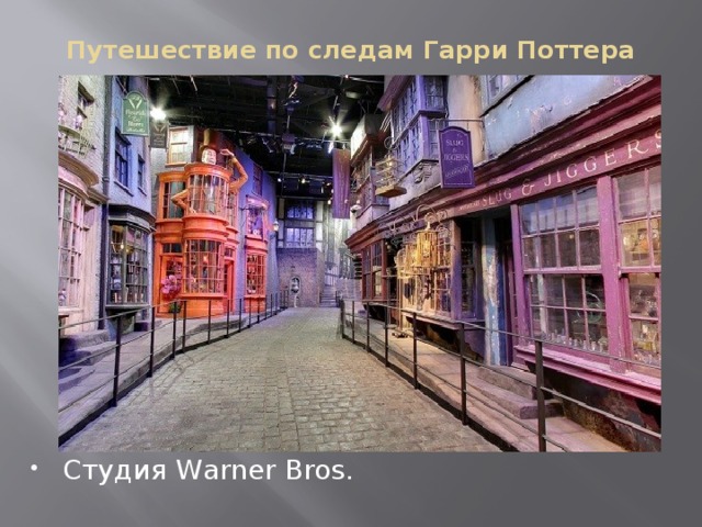 Путешествие по следам Гарри Поттера Студия Warner Bros. 
