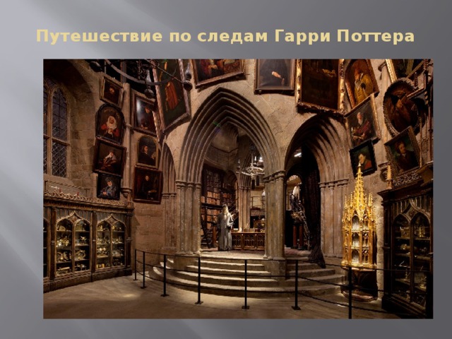 Путешествие по следам Гарри Поттера 