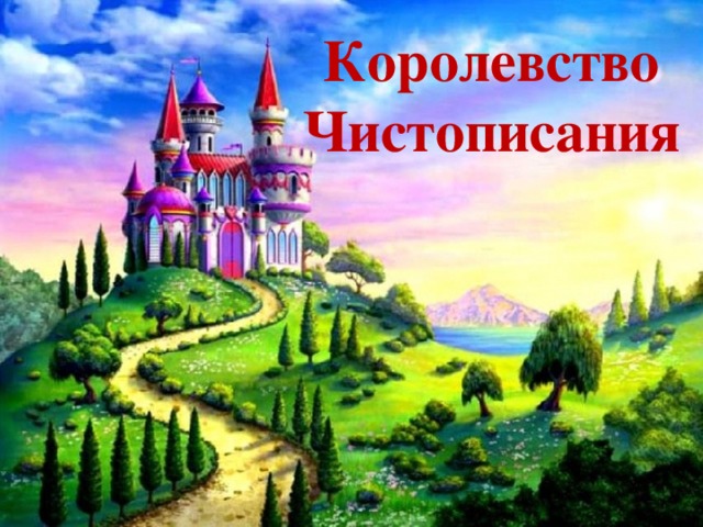Королевство Чистописания 