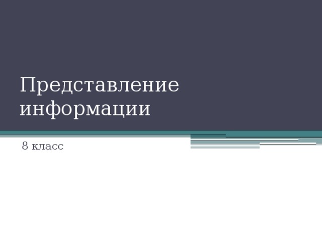 Представление информации 8 класс 