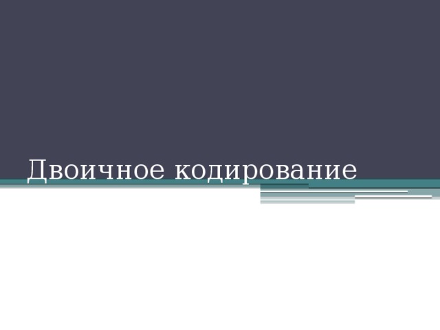 Двоичное кодирование 