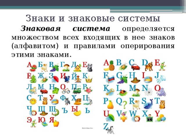 Знаки и знаковые системы  Знаковая система определяется множеством всех входящих в нее знаков (алфавитом) и правилами оперирования этими знаками. 