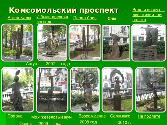 Комсомольский проспект Вода и воздух – две стихии для полета И была древняя легенда Ангел Камы Парма-бриз Сны Август 2007 года  Помона Возрождение Солнышко На подлете Можжевеловый шум 2008 год 2010 г. Осень 2009 года 