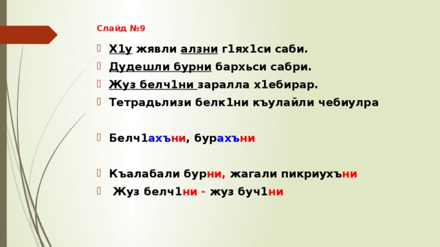 Слайд №9 Х1у жявли алзни г1ях1си саби. Дудешли бурни бархьси сабри. Жуз белч1ни заралла х1ебирар. Тетрадьлизи белк1ни къулайли чебиулра  Белч1 ахъ ни , бур ахъ ни  Къалабали  бур ни, жагали  пикриухъ ни  Жуз белч1 ни - жуз буч1 ни 