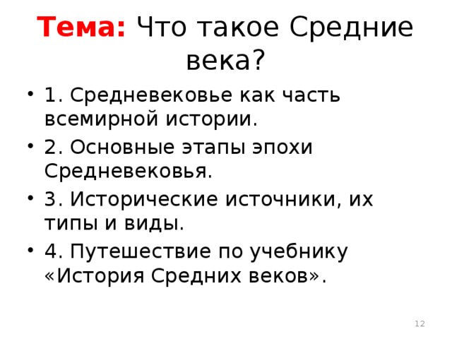 Тема: Что такое Средние века? 1. Средневековье как часть всемирной истории. 2. Основные этапы эпохи Средневековья. 3. Исторические источники, их типы и виды. 4. Путешествие по учебнику «История Средних веков».  