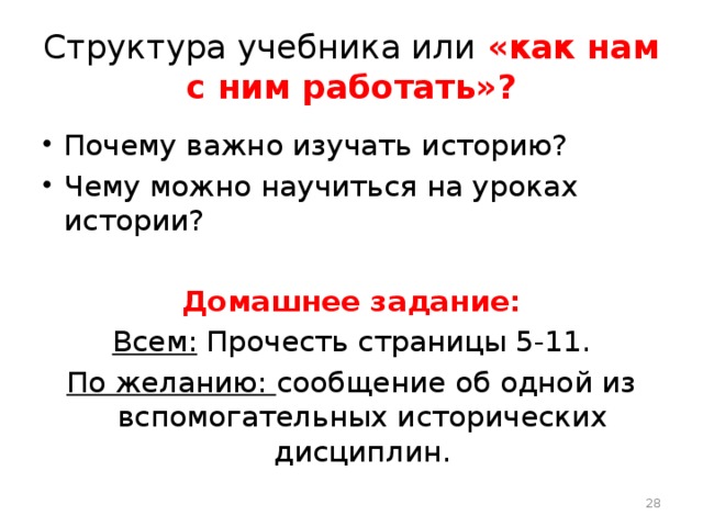 Структура учебника или «как нам с ним работать»? Почему важно изучать историю? Чему можно научиться на уроках истории? Домашнее задание: Всем: Прочесть страницы 5-11. По желанию: сообщение об одной из вспомогательных исторических дисциплин.  