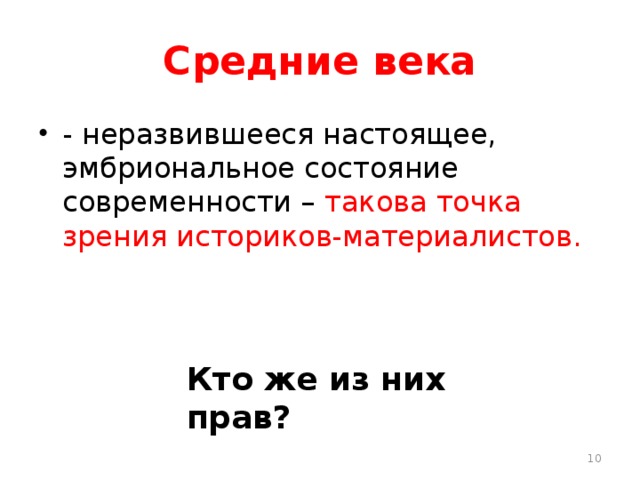Средние века - неразвившееся настоящее, эмбриональное состояние современности – такова точка зрения историков-материалистов. Кто же из них прав?  