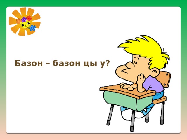 Базон – базон цы у? 