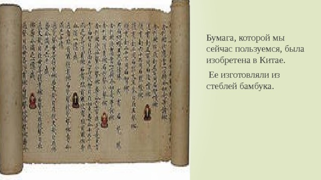 Бумага, которой мы сейчас пользуемся, была изобретена в Китае.  Ее изготовляли из стеблей бамбука. 
