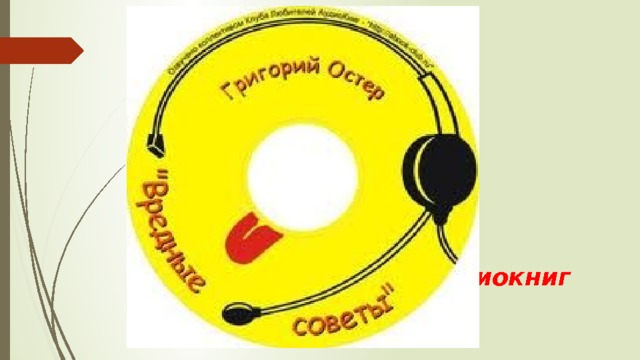 Аудиокнига 