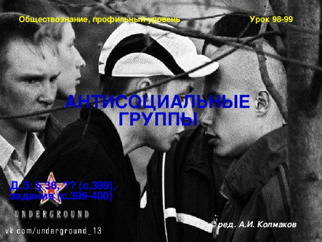 Проект на тему антисоциальные криминальные группы