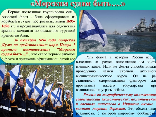 Первая постоянная группировка сил - Азовский флот - была сформирована из кораблей и судов, построенных зимой 1695-1696 гг. и предназначалась для содействия армии в кампании по овладению турецкой крепостью Азов.  30 октября 1696 года Боярская Дума по представлению царя Петра 1 приняла постановление  