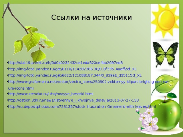 Ссылки на источники