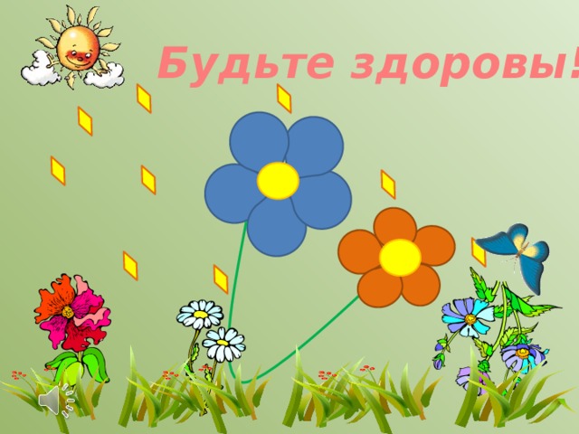 Будьте здоровы! Физминутка для глаз. Музыка по щелчку.
