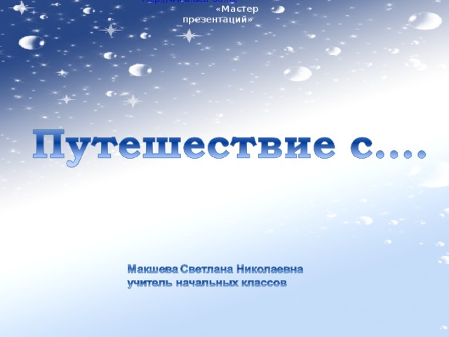 http://www.deti-66.ru/  «Мастер презентаций»