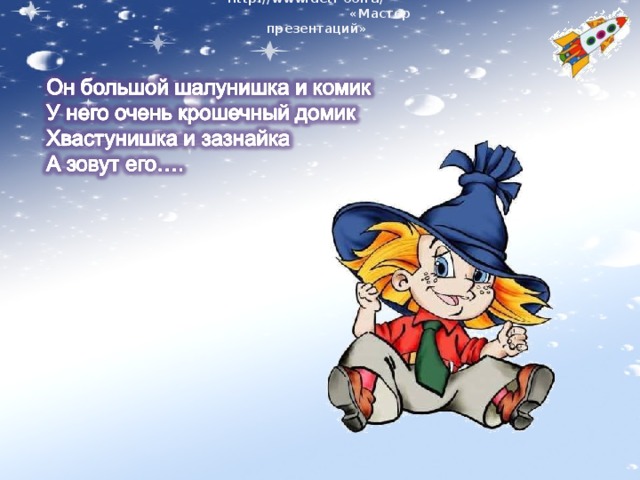 http://www.deti-66.ru/ « Мастер презентаций»