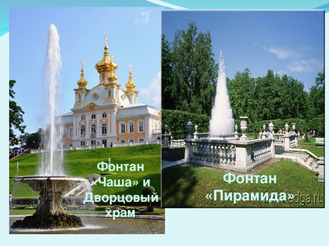 Фонтан «Чаша» и Дворцовый храм Фонтан «Пирамида» 