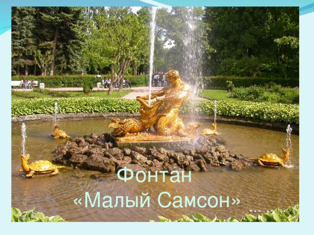 Фонтан «Малый Самсон» 