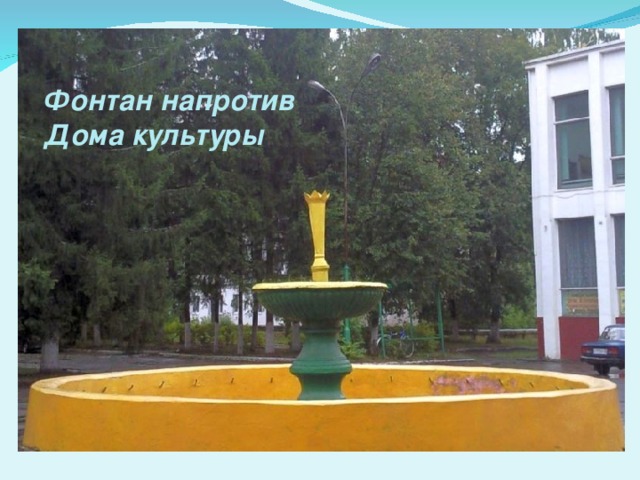 Фонтан напротив Дома культуры Фонтан напротив Дома культуры 