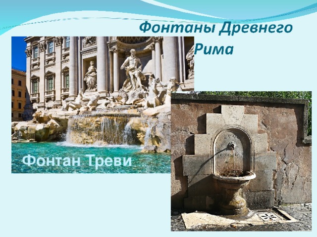 Фонтан Треви 