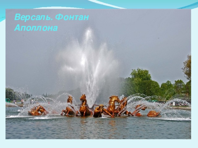 Версаль. Фонтан Аполлона 