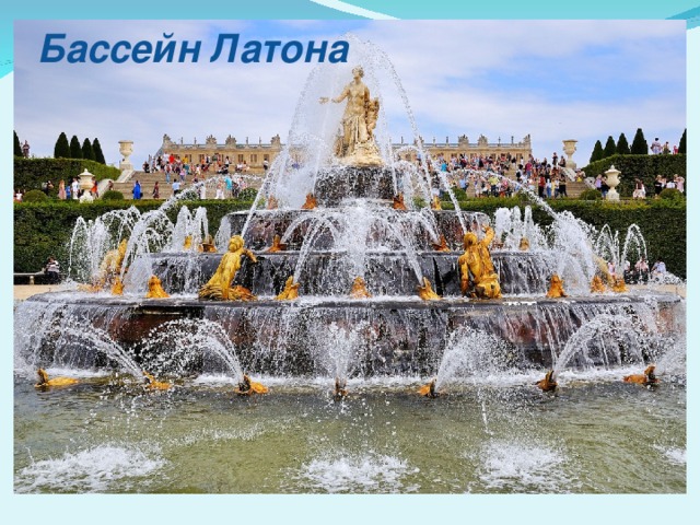 Бассейн Латона 