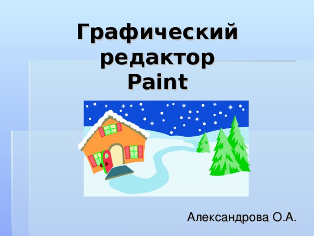 Графический редактор  Paint   Александрова О.А. 