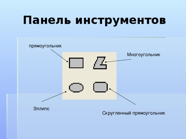 Панель инструментов 