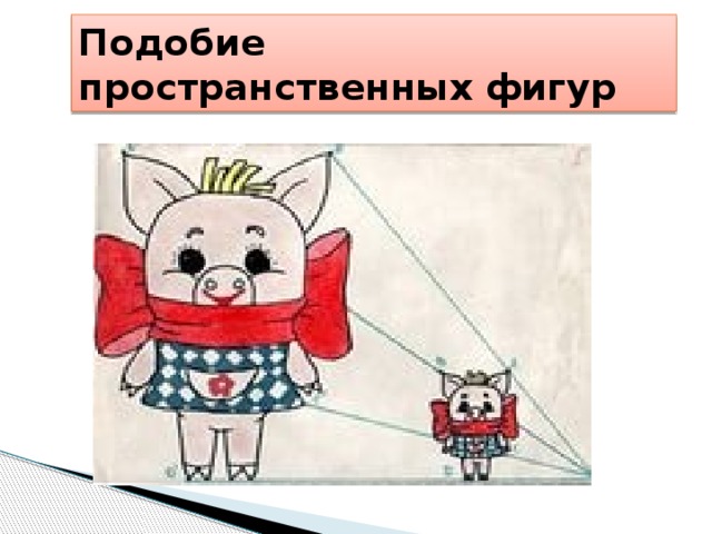 Рисунок подобия по геометрии