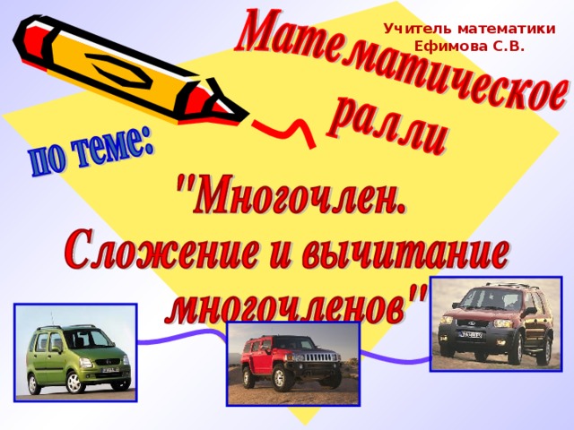 Учитель математики Ефимова С.В. 