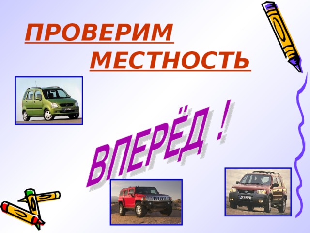  ПРОВЕРИМ    МЕСТНОСТЬ 