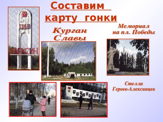 Составим   карту гонки 