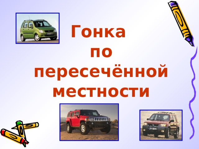 Гонка  по пересечённой местности 