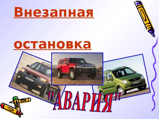 Внезапная    остановка 