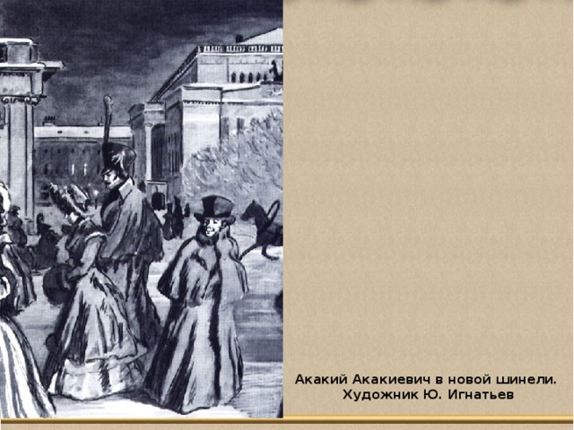 Акакий Акакиевич в новой шинели. Художник Ю. Игнатьев 