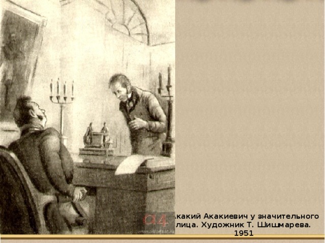 Перепишите составьте схемы выделенных предложений акакий акакиевич