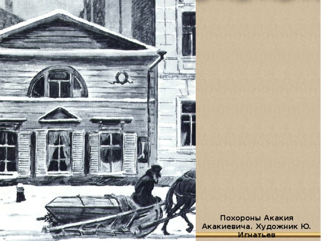 Похороны Акакия Акакиевича. Художник Ю. Игнатьев 