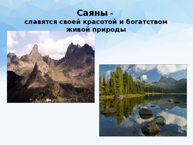 Горы саяны презентация