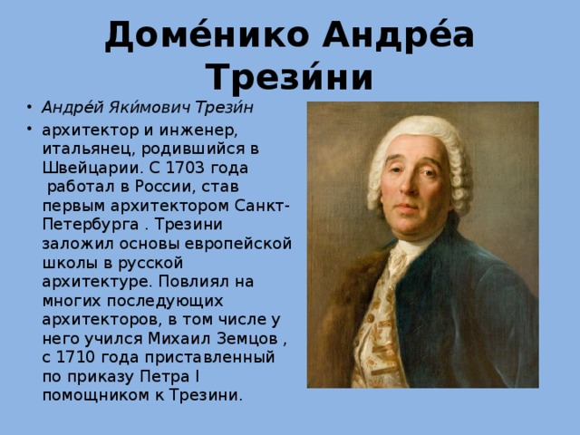 Доменико трезини презентация