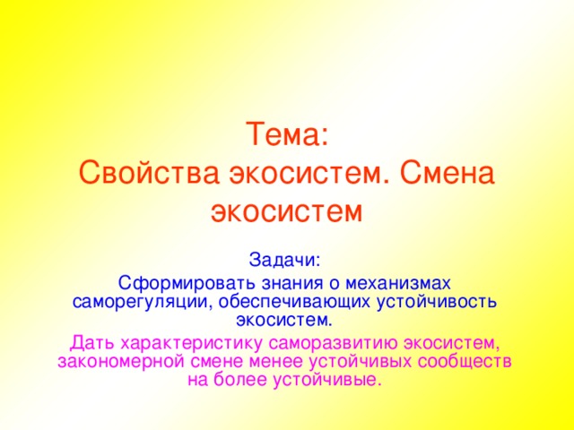 Свойства живых экосистем. Свойства экосистем. Смена экосистем задачи. Свойства биогеоценоза. Главное свойство экосистемы.