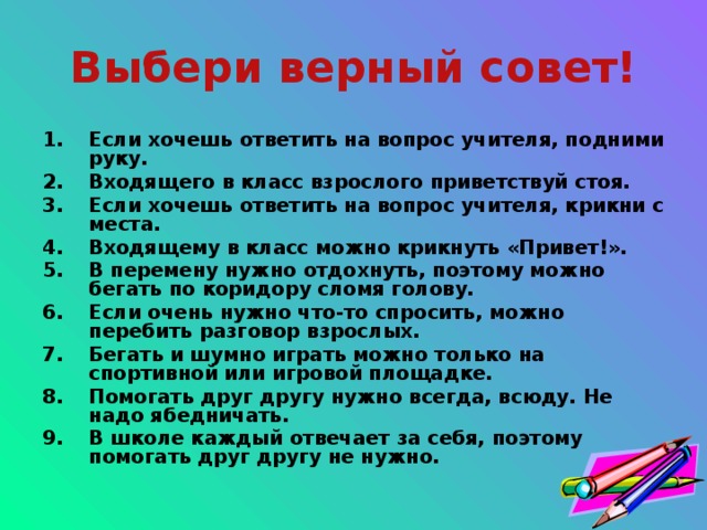 Ответьте на вопросы преподавателя. Верные советы. Стихотворение верные советы. Правила в классе если ты хочешь ответить. Верные советы про друзей.