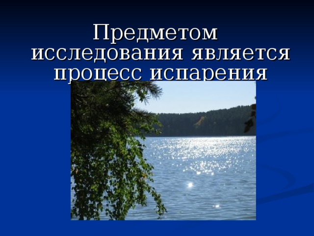 Проект испарение воды