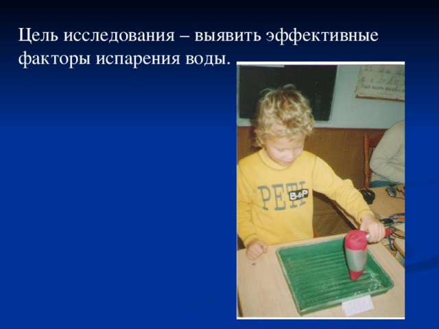 Цель исследования – выявить эффективные факторы испарения воды.