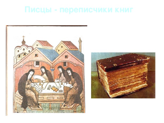Писцы - переписчики книг 